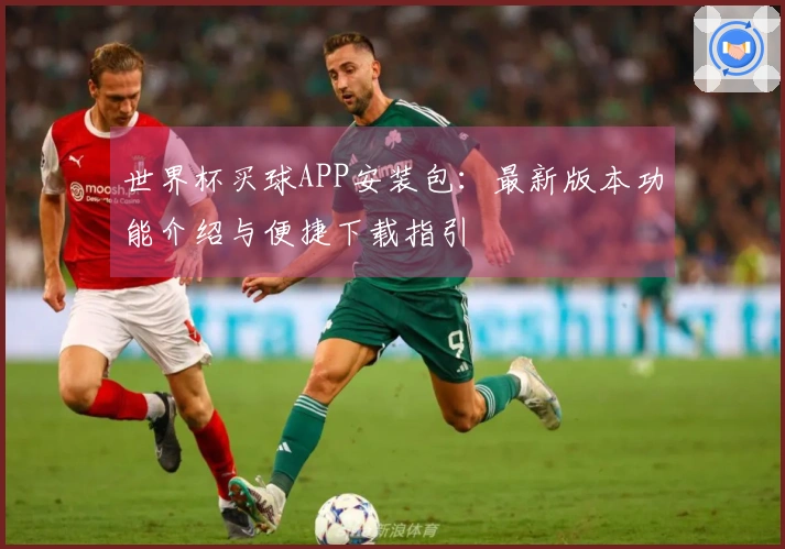 世界杯买球APP安装包：最新版本功能介绍与便捷下载指引