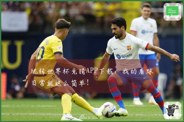 玩转世界杯竞猜APP下载，我的看球日常就这么简单！