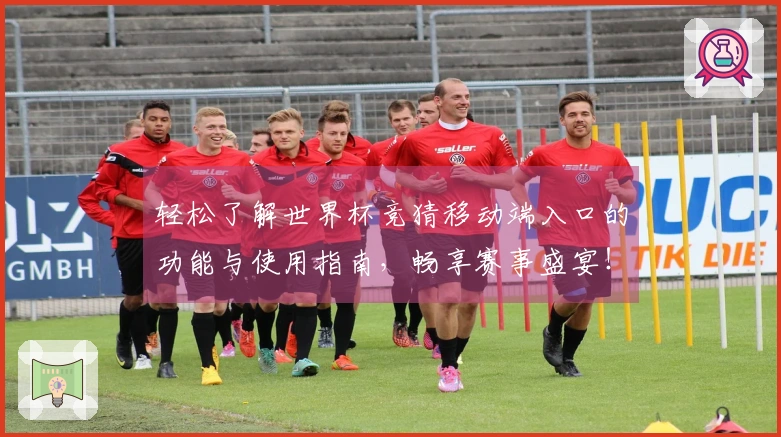 轻松了解世界杯竞猜移动端入口的功能与使用指南，畅享赛事盛宴！