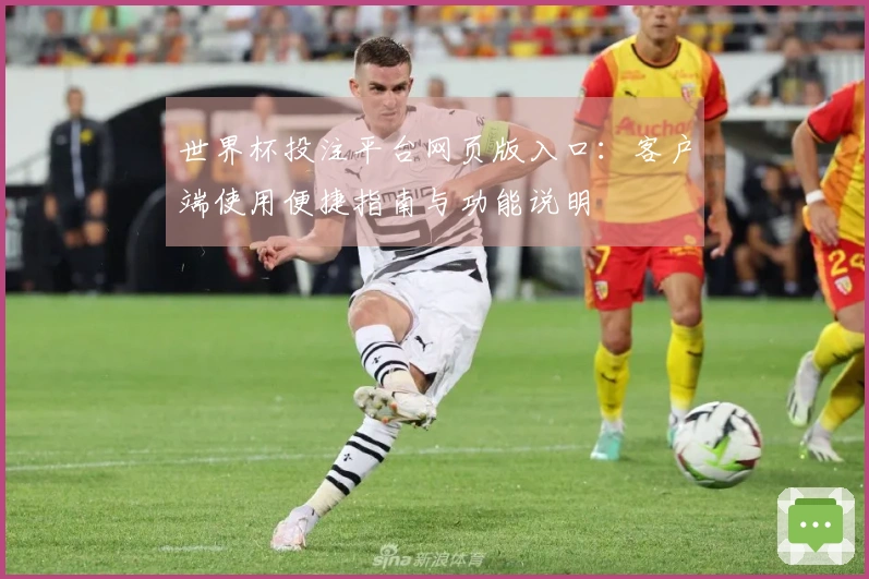 世界杯投注平台网页版入口：客户端使用便捷指南与功能说明