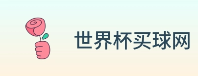 世界杯买球网 logo